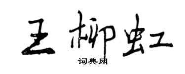 曾慶福王柳虹行書個性簽名怎么寫