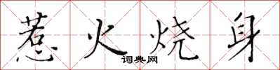黃華生惹火燒身楷書怎么寫