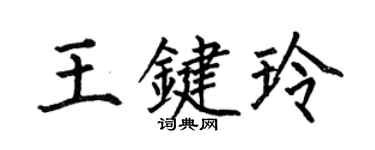 何伯昌王鍵玲楷書個性簽名怎么寫