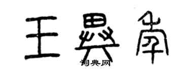 曾慶福王異年篆書個性簽名怎么寫