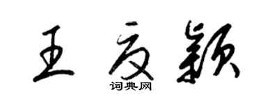 梁錦英王夏穎草書個性簽名怎么寫