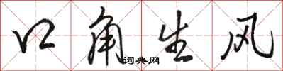 駱恆光口角生風行書怎么寫