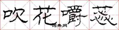 柯春海吹花嚼蕊隸書怎么寫