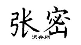 丁謙張密楷書個性簽名怎么寫