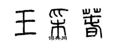 曾慶福王彩春篆書個性簽名怎么寫