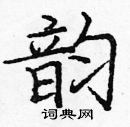 龐中華寫的硬筆楷書韻