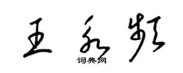 梁錦英王永頻草書個性簽名怎么寫