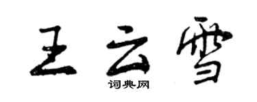 曾慶福王雲雪行書個性簽名怎么寫