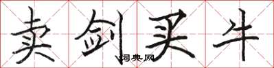 駱恆光賣劍買牛楷書怎么寫