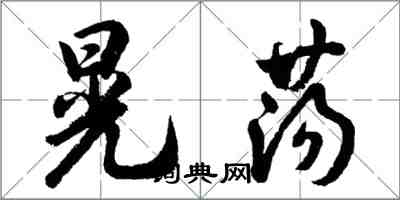 胡問遂晃蕩行書怎么寫