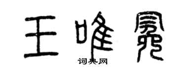 曾慶福王唯冕篆書個性簽名怎么寫