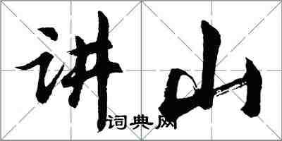 胡問遂講山行書怎么寫