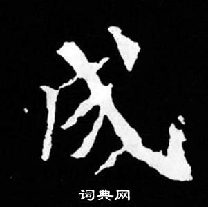 寫的司馬昞妻墓志銘