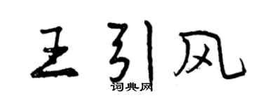 曾慶福王引風行書個性簽名怎么寫