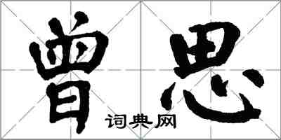 翁闓運曾思楷書怎么寫