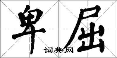 翁闓運卑屈楷書怎么寫