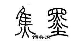 陳墨焦墨篆書個性簽名怎么寫