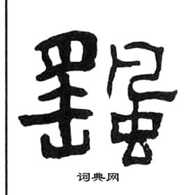 王福庵千字文中颻的寫法