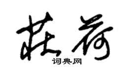 朱錫榮莊荷草書個性簽名怎么寫