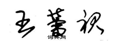 朱錫榮王蕾裙草書個性簽名怎么寫