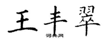 丁謙王豐翠楷書個性簽名怎么寫