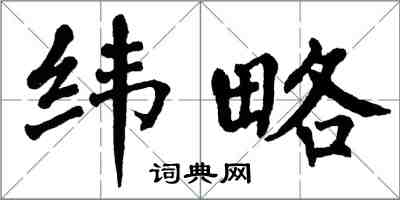 翁闓運緯略楷書怎么寫