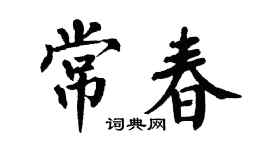 翁闓運常春楷書個性簽名怎么寫