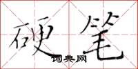 黃華生硬筆楷書怎么寫