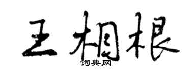 曾慶福王相根行書個性簽名怎么寫