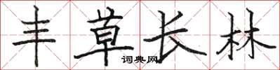 駱恆光豐草長林楷書怎么寫