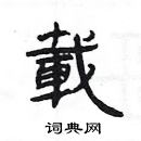 楊為國寫的硬筆隸書載