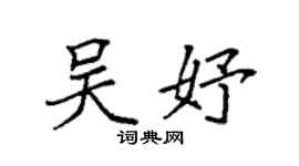 袁強吳妤楷書個性簽名怎么寫