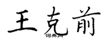 丁謙王克前楷書個性簽名怎么寫