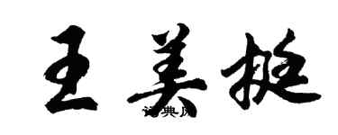 胡問遂王美挺行書個性簽名怎么寫