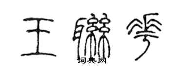 陳聲遠王聯花篆書個性簽名怎么寫