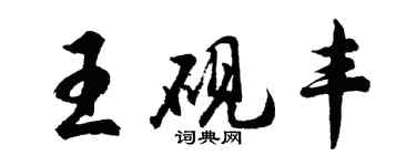 胡問遂王硯豐行書個性簽名怎么寫