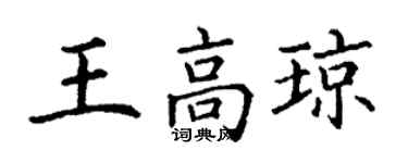 丁謙王高瓊楷書個性簽名怎么寫