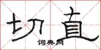 駱恆光切直隸書怎么寫