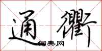荊霄鵬通衢行書怎么寫