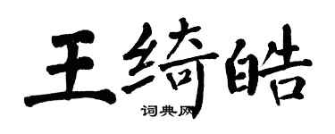 翁闓運王綺皓楷書個性簽名怎么寫