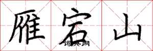 荊霄鵬雁宕山楷書怎么寫