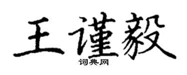 丁謙王謹毅楷書個性簽名怎么寫