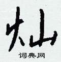 蛾硬筆篆書書法字典_蛾鋼筆篆書字帖