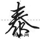 田英章寫的硬筆行書泰