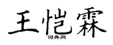 丁謙王愷霖楷書個性簽名怎么寫