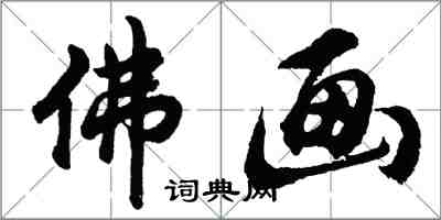 胡問遂佛畫行書怎么寫