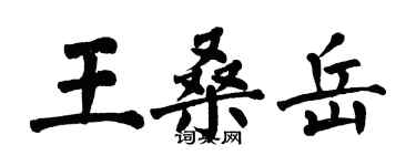 翁闓運王桑岳楷書個性簽名怎么寫