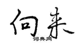 曾慶福向來行書個性簽名怎么寫