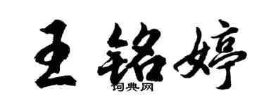 胡問遂王銘婷行書個性簽名怎么寫