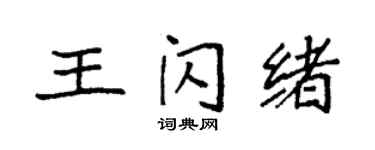 袁強王閃緒楷書個性簽名怎么寫